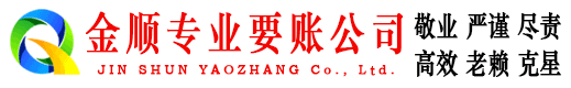 紫金金顺收账公司